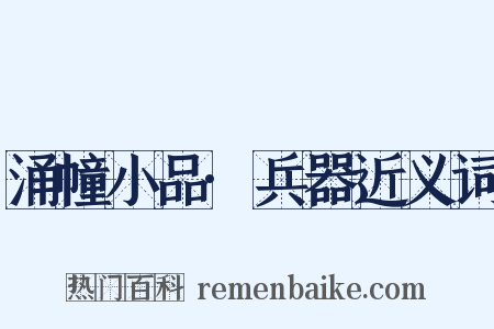 涌幢小品·兵器近义词是什么意思的图片